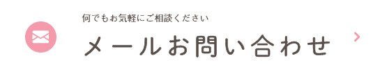 何でもお気軽にご相談ください メールお問い合わせ