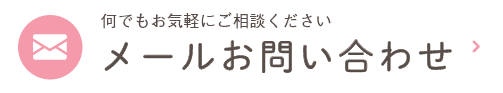 何でもお気軽にご相談ください メールお問い合わせ