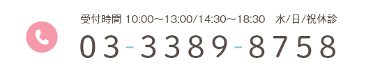 受付時間 10:00~13:00/14:30~18:30   水/日/祝休診 03-3389-8758