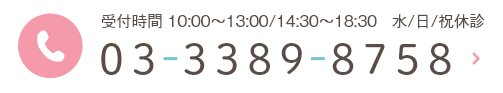 受付時間 10:00~13:00/14:30~18:30   水/日/祝休診 03-3389-8758