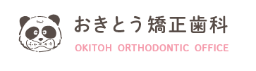 おきとう矯正歯科 OKITOH  ORTHODONTIC  OFFICE
