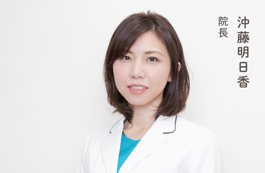 副院長 沖藤明日香