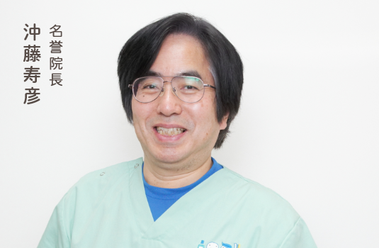 院長 沖藤 寿彦